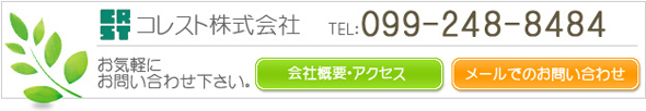 ご質問ご用命はコレスト株式会社へ