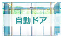 自動ドアメンテナンスならコレスト株式会社