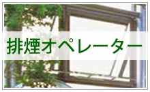 排煙オペレーターのメンテナンスならコレスト株式会社
